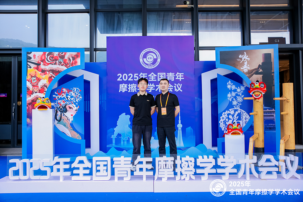 濟南妖精视频WWW网站入口妖精视频无码WWW免费看參加 2025年全國青年摩擦學學術會議